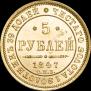 5 roubles 1847 year