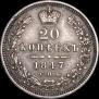 20 копеек 1847 года
