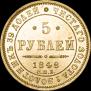 5 roubles 1848 year