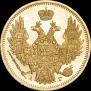 5 roubles 1849 year