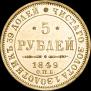 5 roubles 1849 year