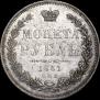 1 рубль 1851 года