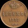 Денежка 1851 года