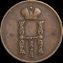 1 копейка 1852 года