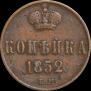 1 копейка 1852 года