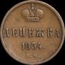 Денежка 1854 года
