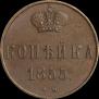 1 kopeck 1855 year