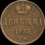 Денежка 1855 года