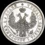 25 копеек 1857 года