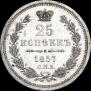 25 копеек 1857 года