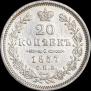 20 копеек 1857 года
