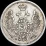 10 копеек 1858 года