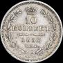 10 копеек 1858 года