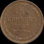 5 копеек 1858 года