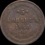 5 kopecks 1860 year