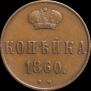 1 kopeck 1860 year