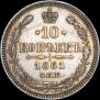 10 kopecks 1861 year
