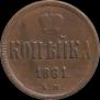 1 kopeck 1861 year
