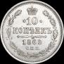 10 kopecks 1862 year