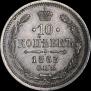 10 kopecks 1863 year