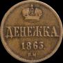 Денежка 1863 года