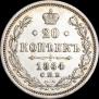 20 копеек 1864 года
