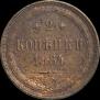 2 копейки 1864 года
