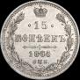 15 копеек 1865 года