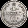 10 kopecks 1866 year