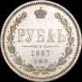 1 rouble 1867 year