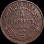 5 kopecks 1867 year