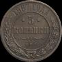 3 kopecks 1867 year