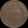 3 копейки 1868 года