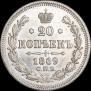 20 kopecks 1869 year