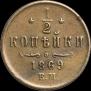 1/2 kopeck 1869 year
