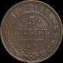 5 kopecks 1870 year