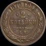 2 kopecks 1870 year