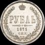 1 рубль 1871 года
