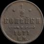 1/2 копейки 1871 года