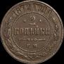 2 kopecks 1872 year