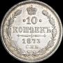 10 kopecks 1873 year