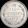 10 kopecks 1873 year