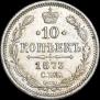 10 kopecks 1873 year