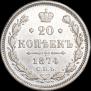 20 kopecks 1874 year