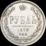 1 rouble 1875 year