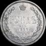 1 рубль 1877 года