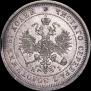 25 копеек 1877 года