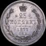 25 копеек 1877 года