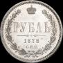 1 рубль 1878 года