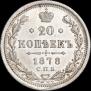20 kopecks 1878 year